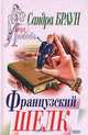 Французский шелк, Сандра Браун 