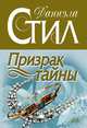 Призрак тайны, Стил Даниэла 