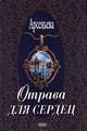 Отрава для сердец, Арсеньева Елена 