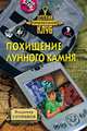 Похищение лунного камня, Сотников Владимир Михайлович 
