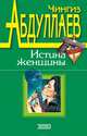 Рай обреченных, Абдуллаев Чингиз Акифович 