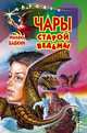 Чары старой ведьмы, Бабкин Михаил Александрович 