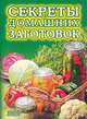 Секреты домашних заготовок, Воробьева Т.М., Гаврилова Т.А. 