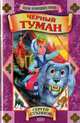 Черный туман, Сухинов Сергей Стефанович 