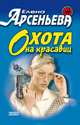 Охота на красавиц, Арсеньева Елена 