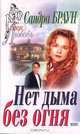 Нет дыма без огня, Сандра Браун 