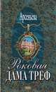 Роковая дама треф, Арсеньева Е. А. 