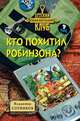 Кто похитил Робинзона?, Сотников Владимир Михайлович 