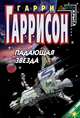 Падающая звезда, Гаррисон Гарри 