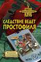 Следствие ведет простофиля, Сотников Владимир Михайлович 