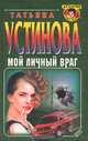 Мой личный враг, Татьяна Устинова 