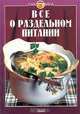 Все о раздельном питании, В. С. Михайлов, Н. П. Могильный 