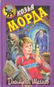Козья морда, Дмитрий Щеглов 
