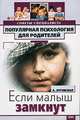 Если ваш малыш замкнут, Луговская Алевтина 