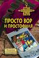 Просто вор и простофиля, Сотников Владимир Михайлович 