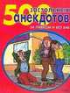 500 застольных анекдотов. За пивком и без баб, Прокопенко М.С. 