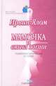 Мамочка и смысл жизни. Психотерапевтические истории, Ирвин Ялом 