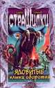 Ядовитые клыки оборотня, Сухинов Сергей Стефанович 