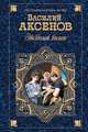 Звездный билет (сборник), Аксенов Василий Павлович 