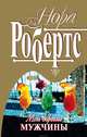 Мои дорогие мужчины, Робертс Нора 