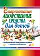 Современные лекарственные средства для детей, Половинко Андрей Евгеньевич, Парийская Тамара Владимировна, Борисова Ольга Алексеевна 