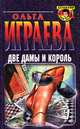 Две дамы и король, Ольга Играева 