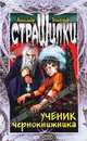 Ученик чернокнижника, Белогоров Александр Игоревич 