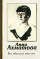 Все обещало мне его, Ахматова Анна Андреевна 