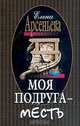 Моя подруга - месть, Елена Арсеньева 