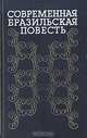 Современная бразильская повесть. 70-80-е годы, 