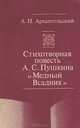 Стихотворная повесть А. С. Пушкина "Медный всадник", А. Н. Архангельский 
