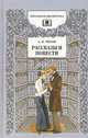 А. П. Чехов. Рассказы и повести, А. П. Чехов 