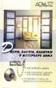 Двери, ворота, калитки в интерьере дома, Ясин Олег 