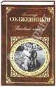 Раковый корпус, Солженицын Александр Исаевич 