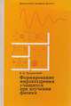 Формирование мировоззрения учащихся при изучении физики, В. Н. Мощанский 