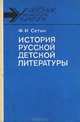 История русской детской литературы. Конец X - первая половина XIX века. Учебник, Ф. И. Сетин 