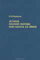 История русской критики XVIII - начала XX веков, В. И. Кулешов 