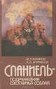 Спаниель - подружейная охотничья собака, Ж. Г. Логинов, А. С. Журавлев 