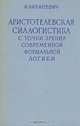 Аристотелевская силлогистика с точки зрения современной формальной логики, Я. Лукасевич 