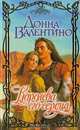 Королева его сердца, Валентино Донна 