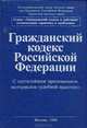 Гражданский кодекс Российской Федерации, 