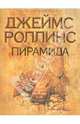 Пирамида, Роллинс Джеймс 