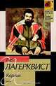 Карлик, Пер Лагерквист 