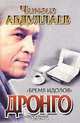 Бремя идолов, Чингиз Абдуллаев 
