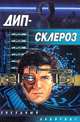Дип-склероз, Кулагин Олег 