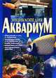 Аквариум. Энциклопедия, 