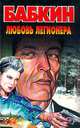 Любовь легионера, Бабкин Б.Н. 