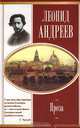 Леонид Андреев. Проза, Леонид Андреев 