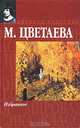Марина Цветаева. Избранное, Марина Цветаева 