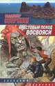 Крестовый поход восвояси, Свержин Владимир 